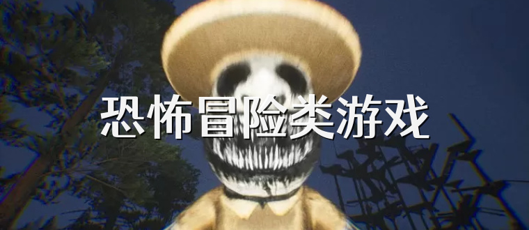 恐怖冒险类游戏