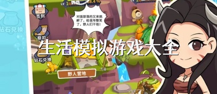 生活模拟游戏大全