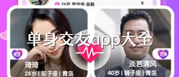 单身交友app大全