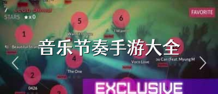 音乐节奏手游大全