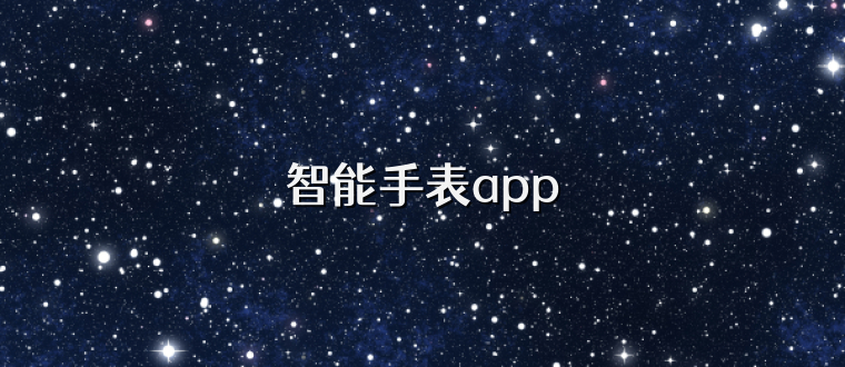 智能手表app