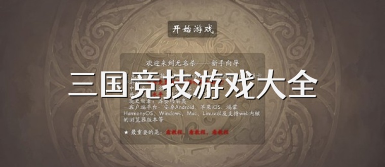 三国竞技游戏大全