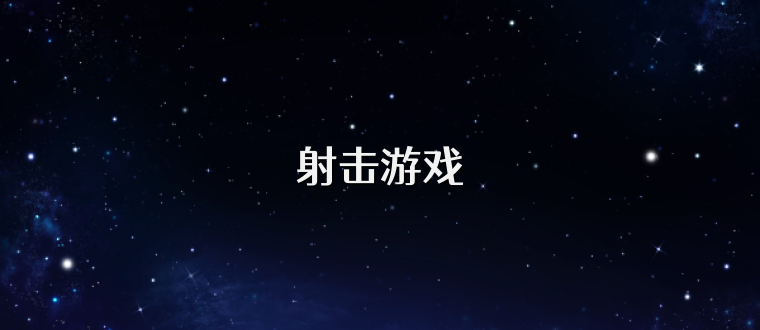射击游戏
