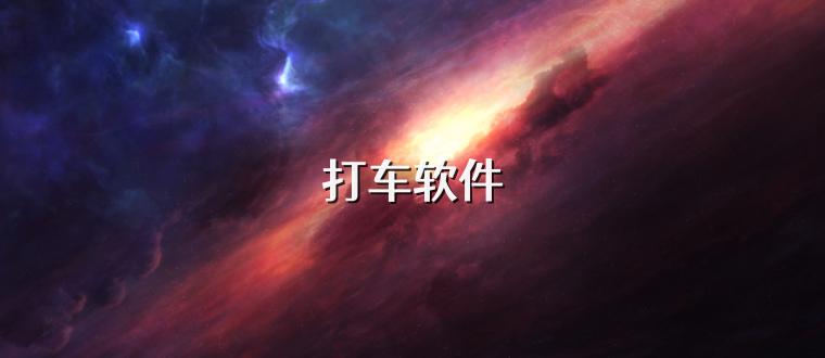打车软件
