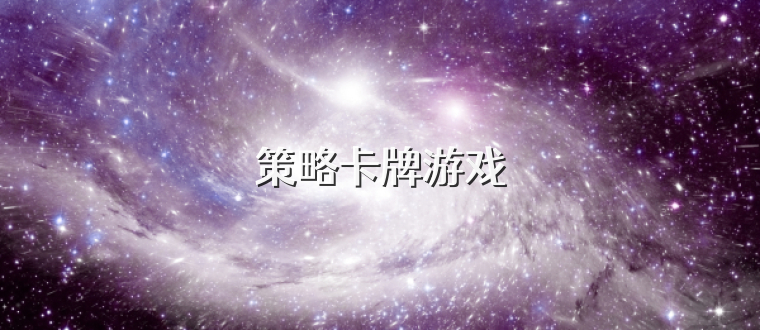 策略卡牌游戏