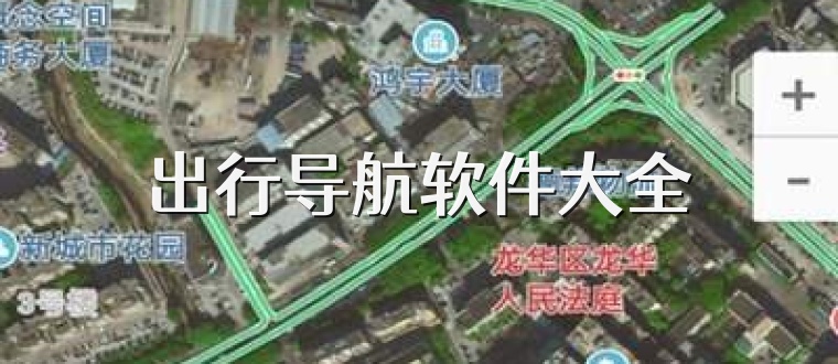 出行导航软件大全