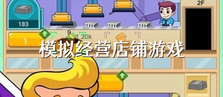 模拟经营店铺游戏