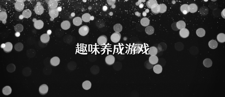 趣味养成游戏