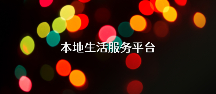 本地生活服务平台