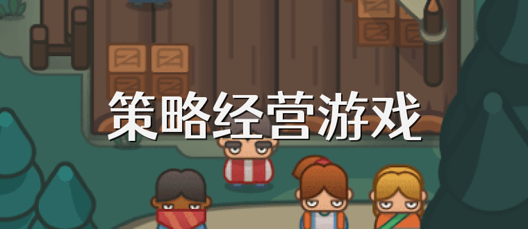 策略经营游戏