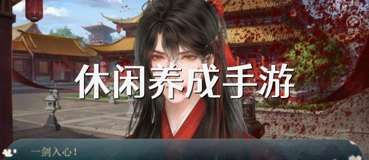 休闲养成手游