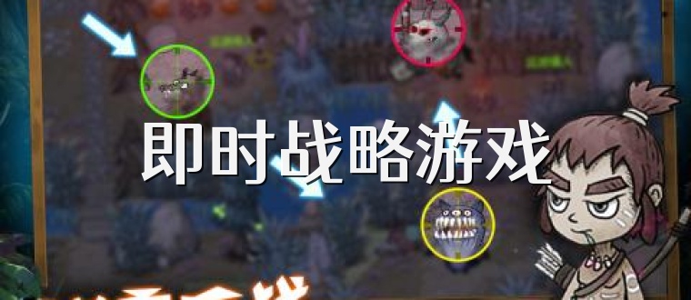 即时战略游戏
