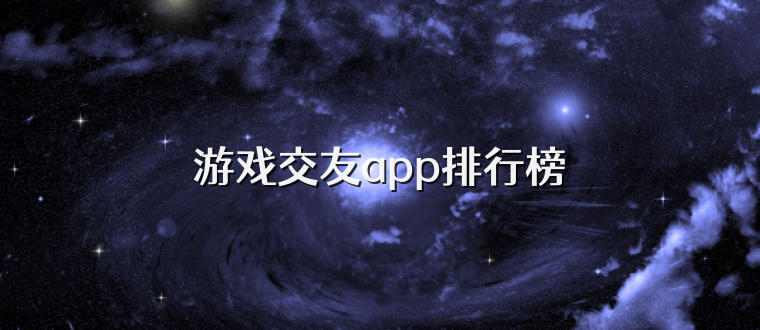 游戏交友app排行榜