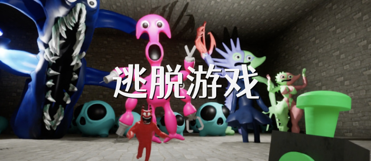 逃脱游戏