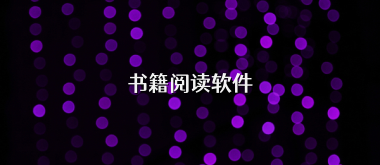 书籍阅读软件