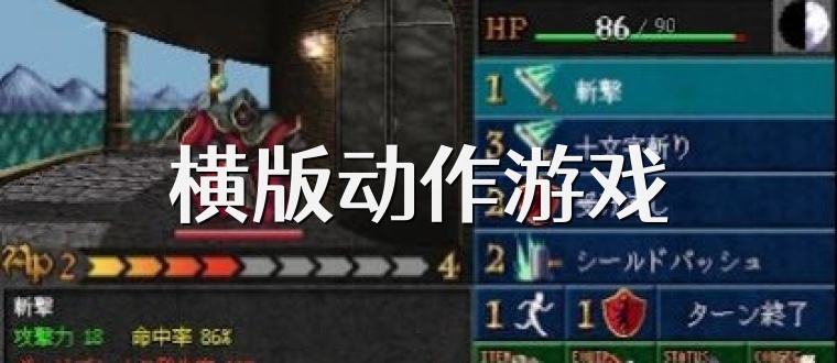 横版动作游戏