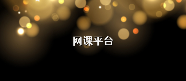 网课平台