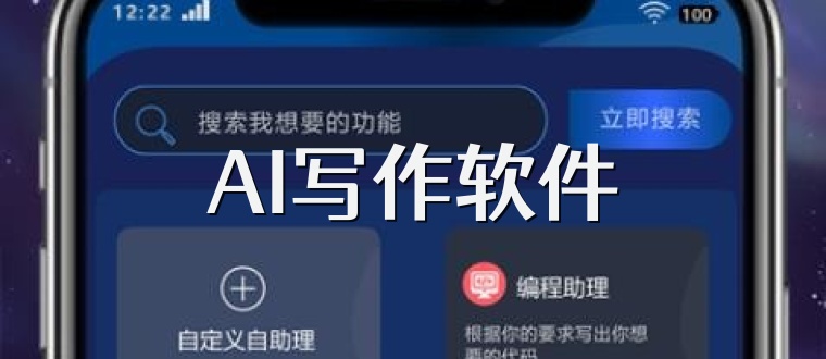 AI写作软件