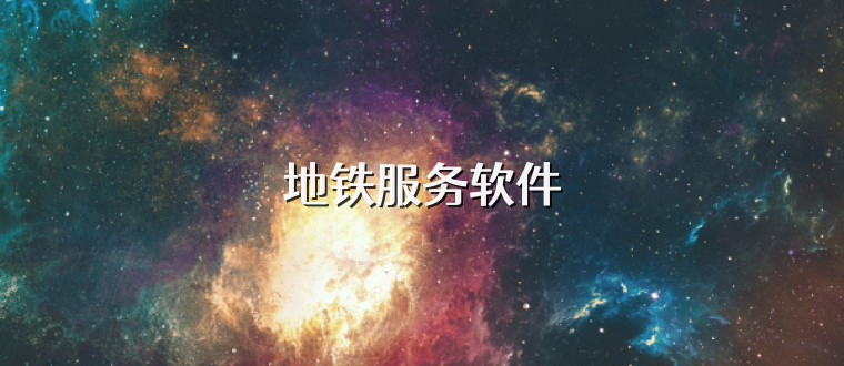 地铁服务软件