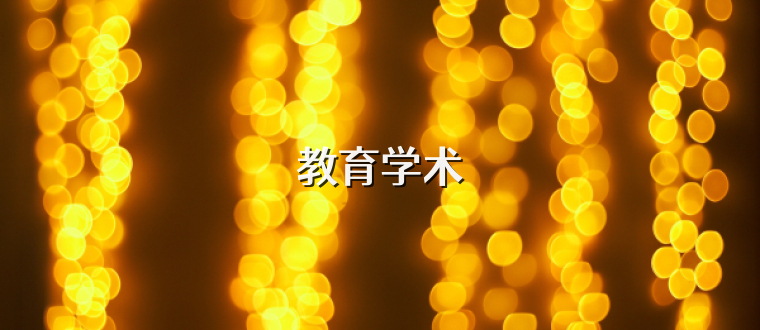教育学术