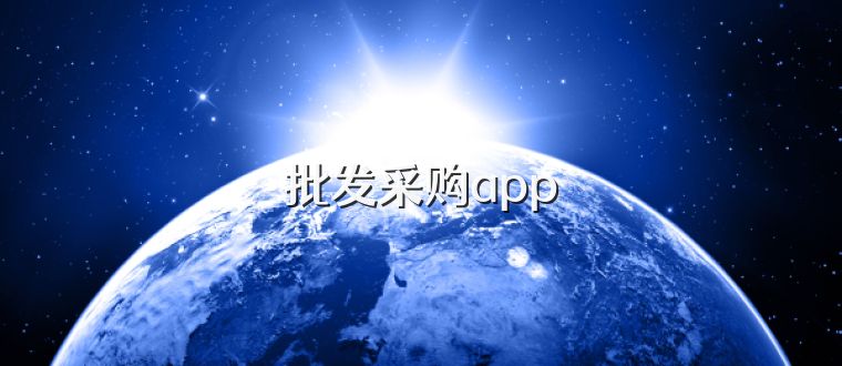 批发采购app