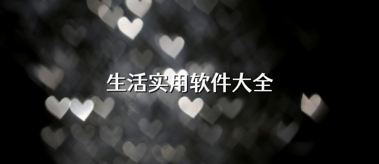 生活实用软件大全