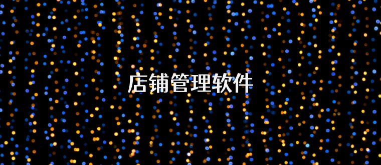 店铺管理软件
