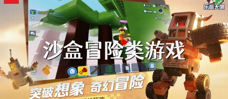 沙盒冒险类游戏