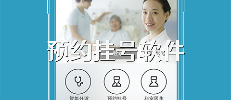 预约挂号软件