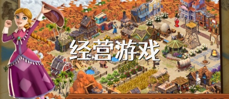 经营游戏