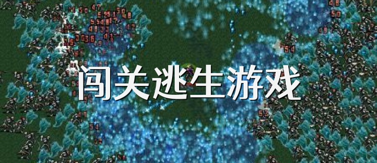 闯关逃生游戏