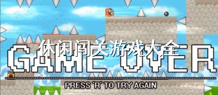 休闲闯关游戏大全