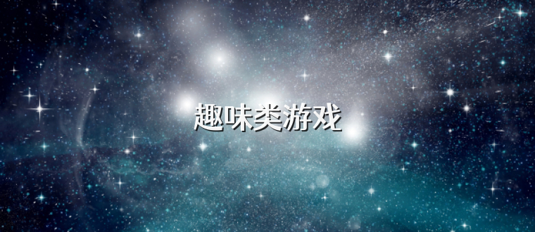 趣味类游戏