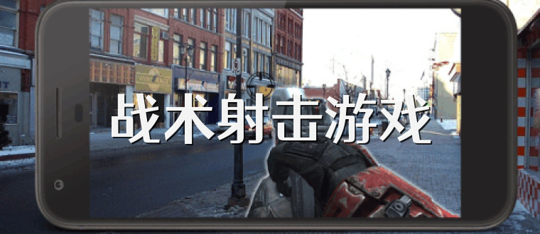 战术射击游戏