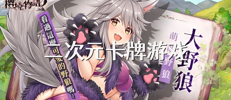 二次元卡牌游戏