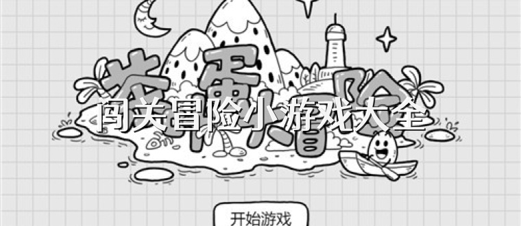 闯关冒险小游戏大全