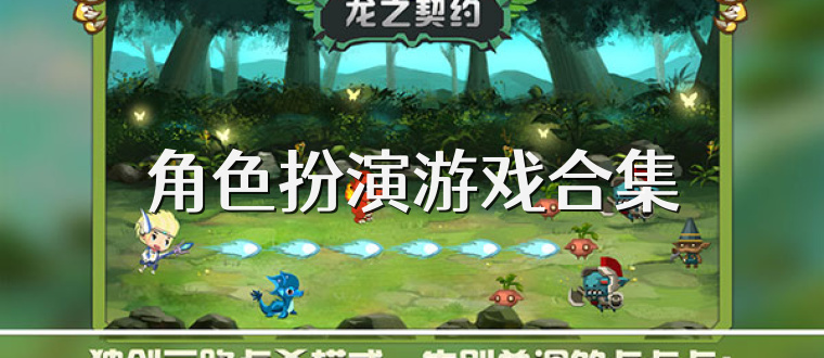 角色扮演游戏合集