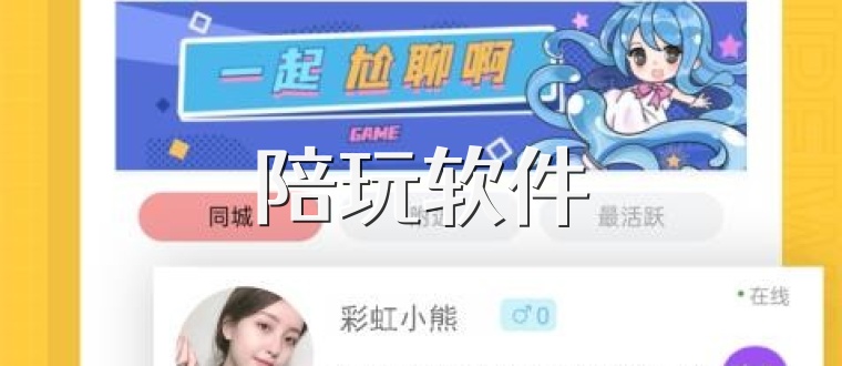 陪玩软件