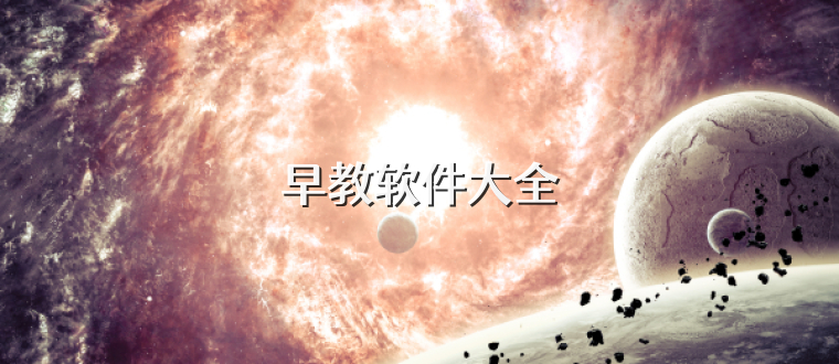 早教软件大全