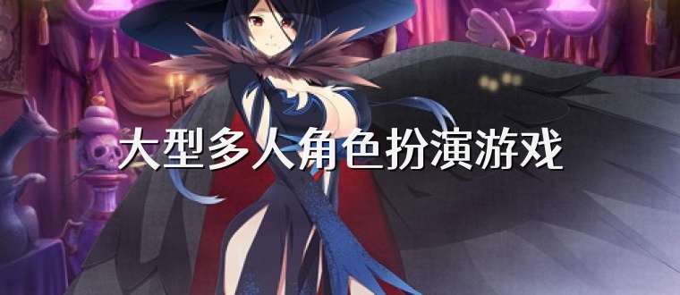 大型多人角色扮演游戏