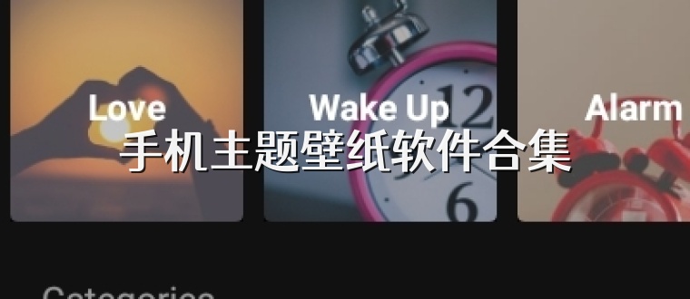 手机主题壁纸软件合集