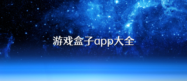 游戏盒子app大全