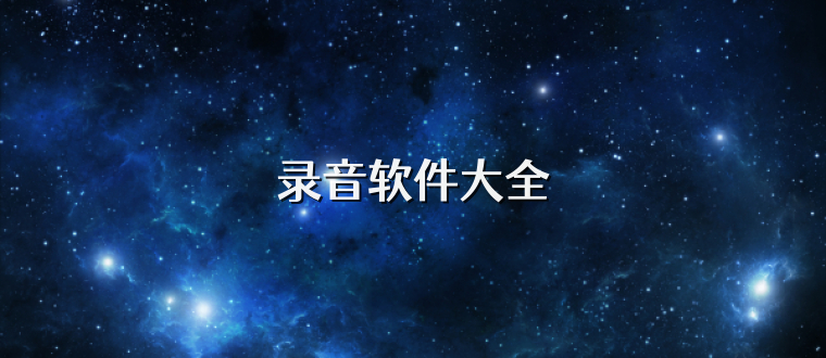 录音软件大全