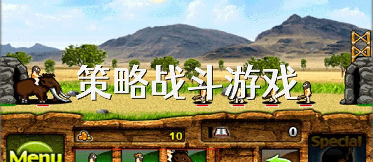 策略战斗游戏