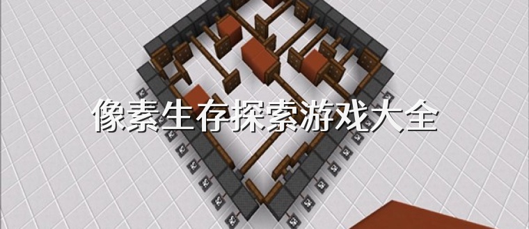 像素生存探索游戏大全