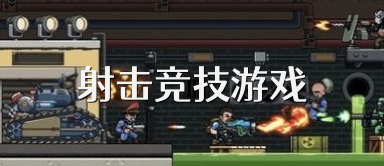 射击竞技游戏