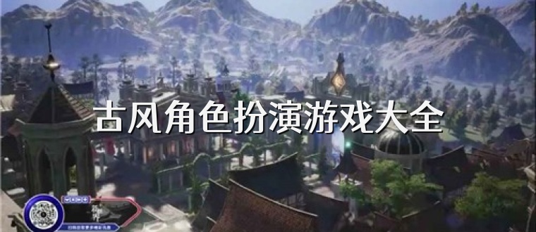 古风角色扮演游戏大全
