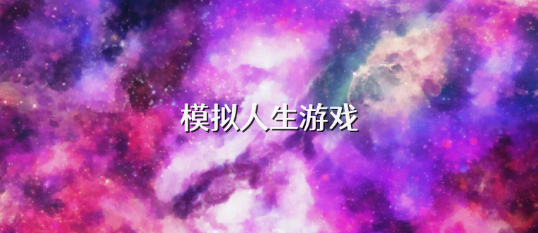 模拟人生游戏