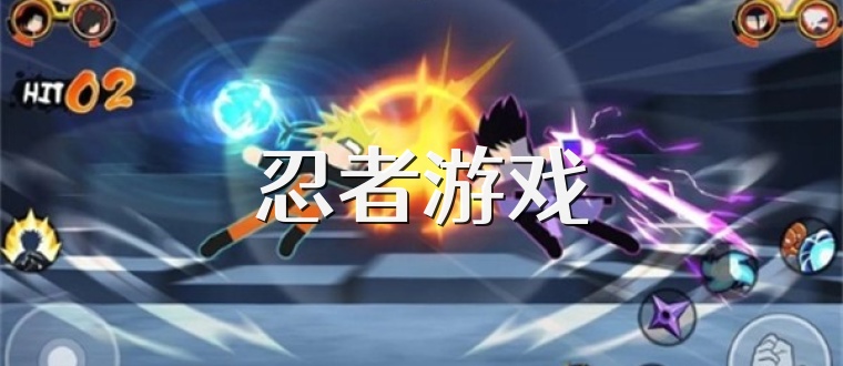 忍者游戏