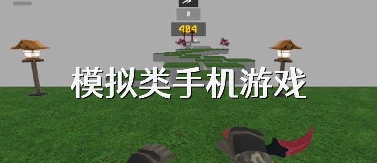 模拟类手机游戏